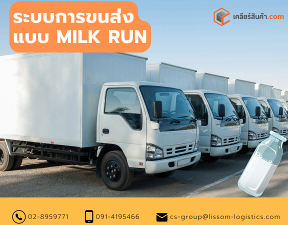 milk run