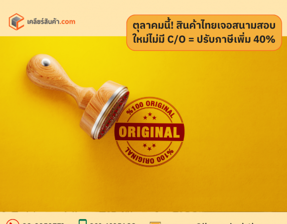 ตุลาคมนี้! สินค้าไทยเจอสนามสอบใหม่ไม่มี C/O = ปรับภาษีเพิ่ม 40%